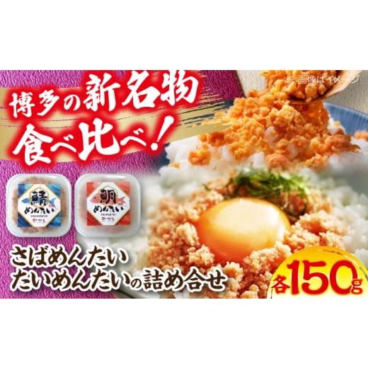 ふるさと納税 魚貝類 明太子 福岡県 豊前市 博多の新名物 さばめんたいとたいめんたいの詰合せ 150g×各1個(合計300g)[豊前市] 株式会社木村食品(株式会…