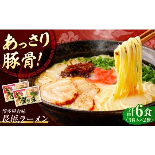 ふるさと納税 ラーメン とんこつ 福岡県 豊前市 博多屋台味ラーメン 6食入(3食入×2袋) 豚骨ラーメン [豊前市] 株式会社木村食品(株式会社中村屋) VEJ00…