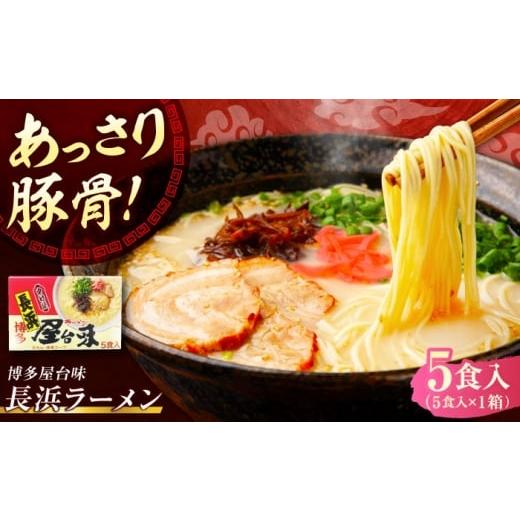 ふるさと納税 ラーメン とんこつ 福岡県 豊前市 博多屋台味ラーメン 5食入 豚骨ラーメン [豊前市] 株式会社木村食品(株式会社中村屋)