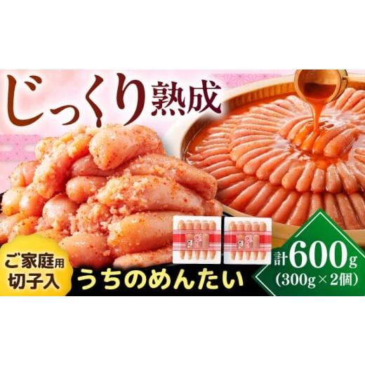ふるさと納税 魚貝類 明太子 福岡県 豊前市 ご家庭用明太子 やまや うちのめんたい切子込 300g 2個セット [豊前市] (株)やまやコミュニケーションズ 辛子明…