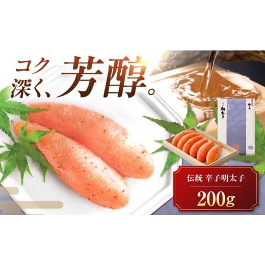 ふるさと納税 魚貝類 明太子 福岡県 豊前市 やまや 伝統 辛子明太子 200g [豊前市] (株)やまやコミュニケーションズ 辛子明太子 明太子 めんたいこ 福岡 VEN…