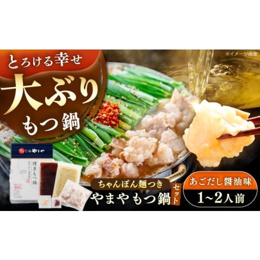 ふるさと納税 モツ鍋 福岡県 豊前市 博多もつ鍋やまや もつ鍋セット あごだし醤油味(1〜2人前) [豊前市] (株)やまやコミュニケーションズ もつ鍋 モツ 鍋 福…