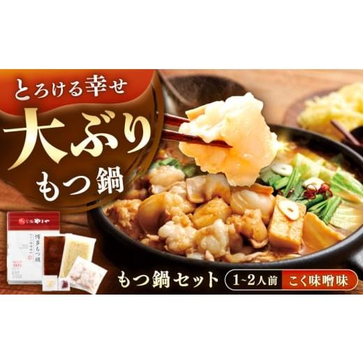 ふるさと納税 モツ鍋 福岡県 豊前市 博多もつ鍋やまや もつ鍋セット こく味噌味(1〜2人前) [豊前市] (株)やまやコミュニケーションズ もつ鍋 モツ 鍋 福岡 V…