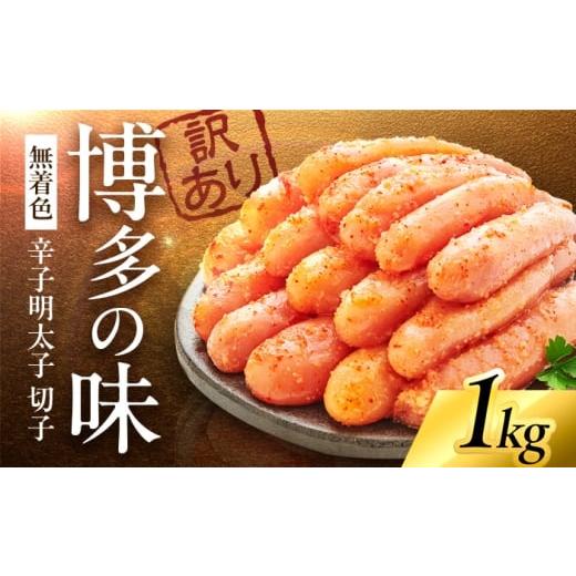 ふるさと納税 魚貝類 明太子 福岡県 豊前市 やまや 訳あり 熟成無着色辛子明太子(切子)1kg [豊前市] (株)やまやコミュニケーションズ 辛子明太子 明太子 め…
