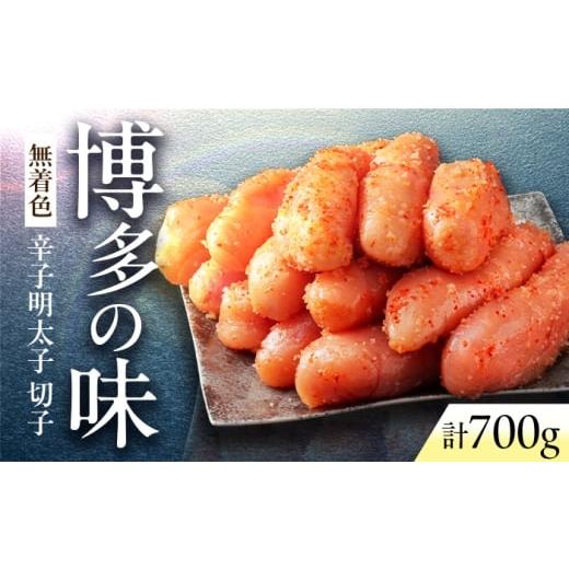 ふるさと納税 魚貝類 明太子 福岡県 豊前市 やまや 熟成無着色明太子(切子)700g [豊前市] (株)やまやコミュニケーションズ 辛子明太子 明太子 めんたいこ 福…