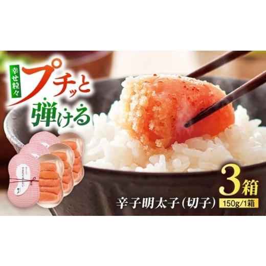 ふるさと納税 魚貝類 明太子 福岡県 豊前市 やまや できたてめんたい(切子) 150g×3個セット [豊前市] (株)やまやコミュニケーションズ 辛子明太子 明太子 …