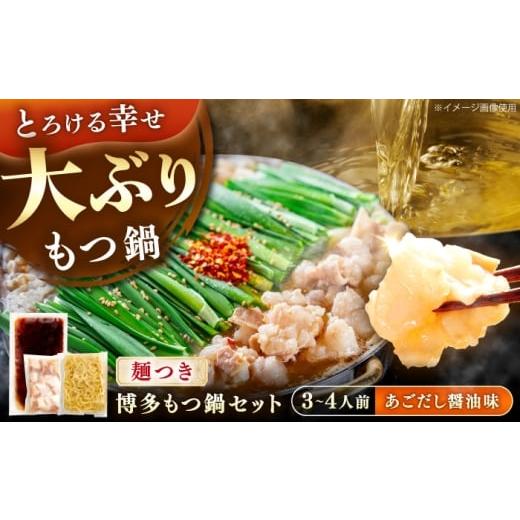 ふるさと納税 モツ鍋 福岡県 豊前市 やまや 博多もつ鍋セット あごだし醤油味(3〜4人前) [豊前市] (株)やまやコミュニケーションズ もつ鍋 モツ 鍋 福岡 VEN…