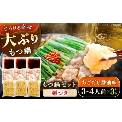 ふるさと納税 モツ鍋 福岡県 豊前市 やまや 博多もつ鍋セット あごだし醤油味(3〜4人前)×3セット [豊前市] (株)やまやコミュニケーションズ もつ鍋 モツ 鍋…