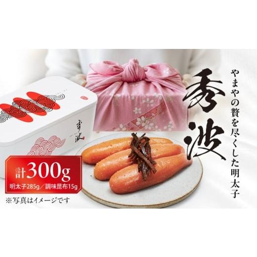 ふるさと納税 魚貝類 明太子 福岡県 豊前市 やまや山本秀波の明太子 300g(赤パッケージ) [豊前市] (株)やまやコミュニケーションズ 辛子明太子 明太子 めん…