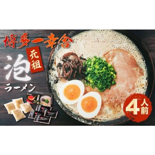 ふるさと納税 ラーメン とんこつ 福岡県 豊前市 先行予約 博多一幸舎豚骨ラーメン1箱(4食入り) 2026年4月以降順次発送 [豊前市] 慶史株式会社 博多 福岡 …