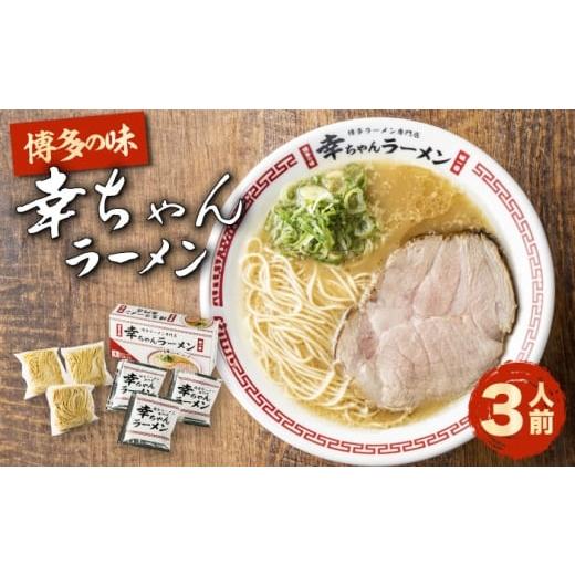 ふるさと納税 ラーメン とんこつ 福岡県 豊前市 先行予約 幸ちゃんラーメン1箱(3食入り) 2026年4月以降順次発送 [豊前市] 慶史株式会社 博多 福岡 らーめ…