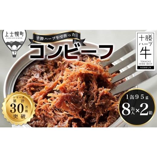 ふるさと納税 缶詰・瓶詰 肉類 北海道 上士幌町 十勝ハーブ牛 塩だけで作った コンビーフ 95g×16缶 国産 北海道 牛 肉 牛肉 無添加 無塩せき 粗ほぐしタイプ …