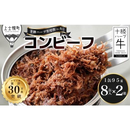 ふるさと納税 缶詰・瓶詰 肉類 北海道 上士幌町 十勝ハーブ牛 黒胡椒で作った コンビーフ 95g×16缶 国産 北海道 牛 肉 牛肉 国産 無添加 無塩せき 粗ほぐしタ…