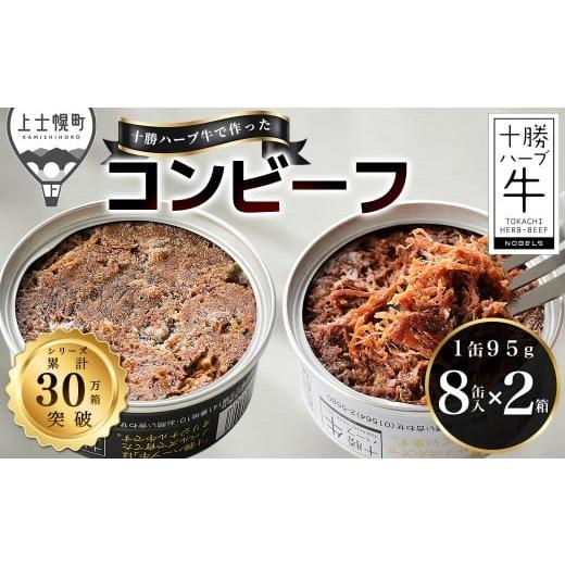 ふるさと納税 缶詰・瓶詰 肉類 北海道 上士幌町 十勝ハーブ牛 コンビーフ 白・黒セット 95g×16缶 国産 北海道 牛 肉 牛肉 国産 無添加 無塩せき 粗ほぐしタイ…