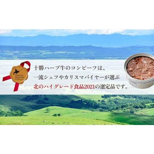 ふるさと納税 缶詰・瓶詰 肉類 北海道 上士幌町 十勝ハーブ牛