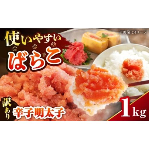 ふるさと納税 魚貝類 明太子 福岡県 豊前市 訳あり 辛子明太子 (有色/ばらこ) 1kg [豊前市] 株式会社木村食品 明太子 めんたいこ からしめんたい 訳アリ V…