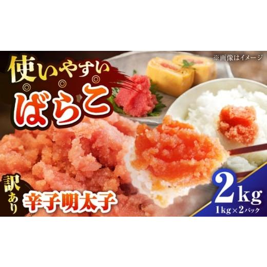 ふるさと納税 魚貝類 明太子 福岡県 豊前市 訳あり 辛子明太子 (有色/ばらこ) 2kg (1kg×2) [豊前市] 株式会社木村食品 明太子 めんたいこ からしめんた…