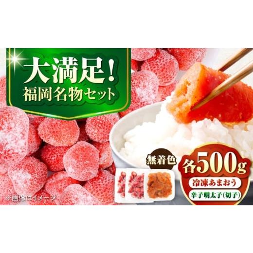 ふるさと納税 魚貝類 明太子 福岡県 豊前市 訳あり 辛子明太子無着色切子500gと福岡県産冷凍あまおう500g(250g×2) [豊前市] 株式会社木村食品 明太子 めん…