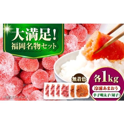 ふるさと納税 魚貝類 明太子 福岡県 豊前市 訳あり 辛子明太子無着色1kg(500g×2)と福岡県産冷凍あまおう1kg(250g×4) [豊前市] 株式会社木村食品 明太子…