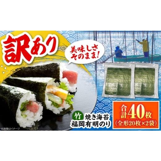 ふるさと納税 乾物 のり 福岡県 豊前市 福岡有明のり 竹 わけあり 焼き海苔 全形20枚×2袋 全形合計40枚 [豊前市] 株式会社木村食品 のり 海苔 焼きのり 焼…
