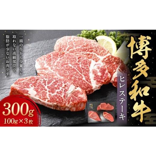 ふるさと納税 牛肉 ヒレ 福岡県 遠賀町 博多和牛 ヒレステーキ 約300g(約100g×3枚) 牛肉 肉 にく ヒレ ひれ ステーキ フィレ ヒレ肉 ヒレ肉ステーキ 高級 …