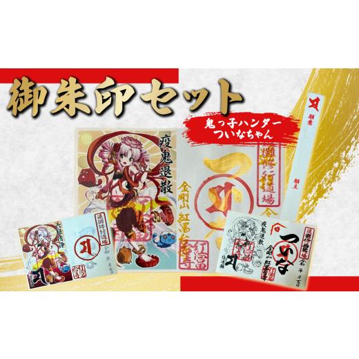ふるさと納税 雑貨・日用品 静岡県 小山町 ついなちゃん御朱印三種と専用護摩木 | 御朱印 御朱印帳 朱印 お寺 御朱印セット 金剛山 紅冨台寺 静岡県 小山町 |  | 01