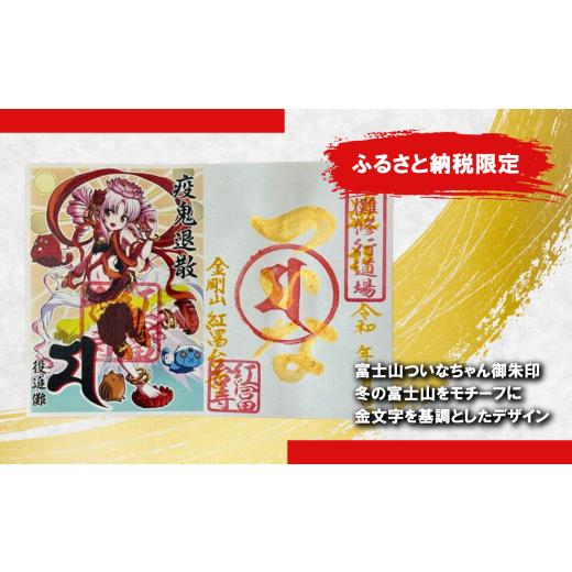 ふるさと納税 雑貨・日用品 静岡県 小山町 ついなちゃん御朱印三種と専用護摩木 | 御朱印 御朱印帳 朱印 お寺 御朱印セット 金剛山 紅冨台寺 静岡県 小山町 |  | 02