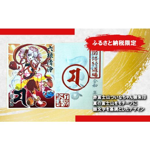ふるさと納税 雑貨・日用品 静岡県 小山町 ついなちゃん御朱印三種と専用護摩木 | 御朱印 御朱印帳 朱印 お寺 御朱印セット 金剛山 紅冨台寺 静岡県 小山町 |  | 03