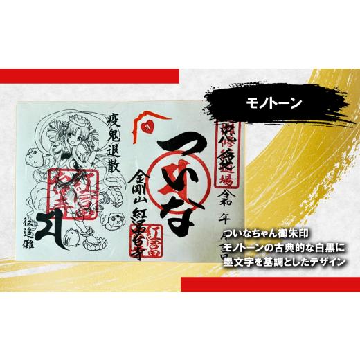 ふるさと納税 雑貨・日用品 静岡県 小山町 ついなちゃん御朱印三種と専用護摩木 | 御朱印 御朱印帳 朱印 お寺 御朱印セット 金剛山 紅冨台寺 静岡県 小山町 |  | 04