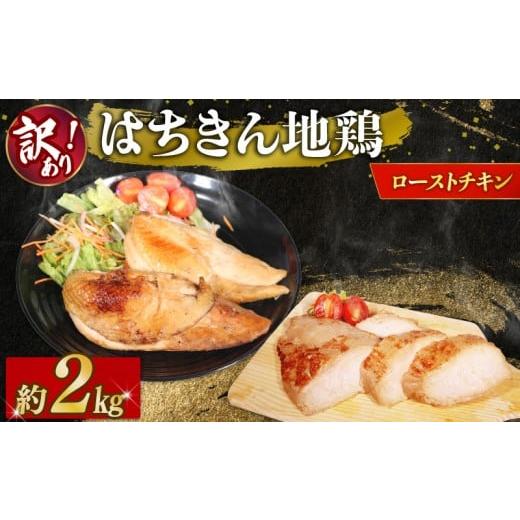 ふるさと納税 燻製 肉類 高知県 室戸市 訳あり 藁焼き ローストチキン 土佐 はちきん 地鶏 規格外 合計 2kg 大容量 200g未満 クリスマス パーティー ごちそう…