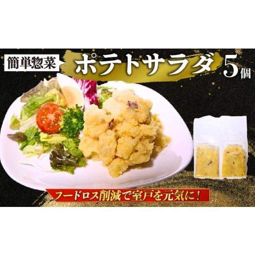 ふるさと納税 惣菜・レトルト 冷凍 高知県 室戸市 訳あり ポテトサラダ 金時芋 130g〜150g×5個 冷凍惣菜 小分け 個包装 無添加 手作り 時短 常備菜 惣菜 お…