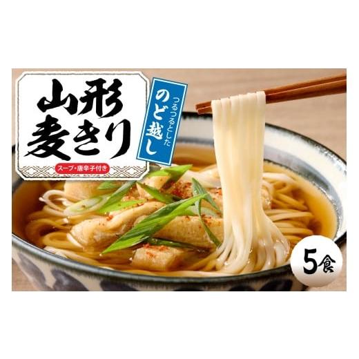 ふるさと納税 麺類 冷麦 山形県 東根市 山形麦きり 「5食入り」 山形県 東根市 神町食品提供 麦切 郷土料理 出来立て hi095-008 山形麦きり5食入り
