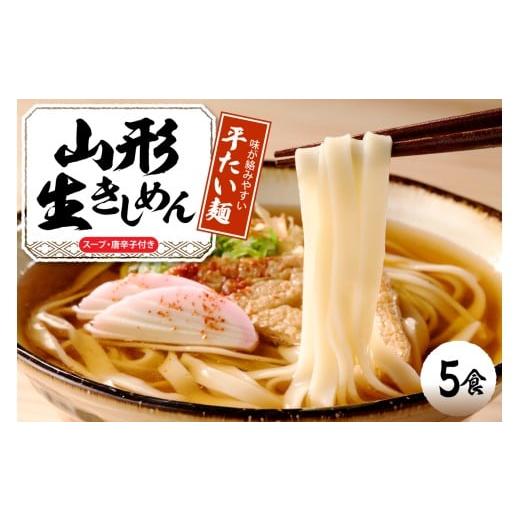 ふるさと納税 麺類 冷麦 山形県 東根市 山形生きしめん 「5食入り」 山形県 東根市 神町食品提供 出来立て hi095-010 山形生きしめん5食入り
