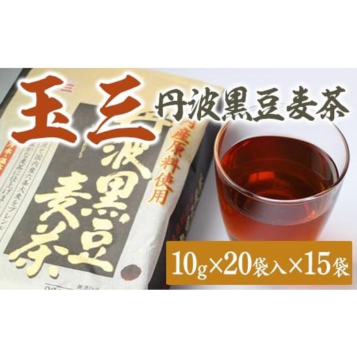 ふるさと納税 お茶類 茨城県 常総市 玉三 丹波黒豆麦茶20P15入
