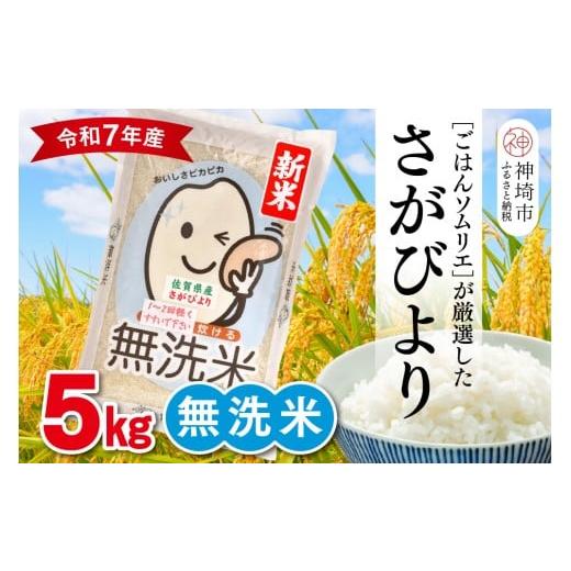 ふるさと納税 米 さがびより 佐賀県 神埼市 令和7年産 新米 ごはんソムリエが厳選 無洗米 さがびより 5kg 神埼市産 米 お米 無洗米 精米 白米 5kg さがびより…