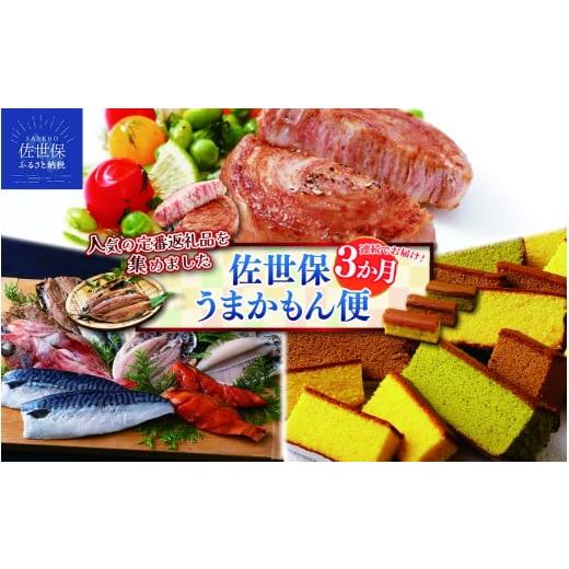 ふるさと納税 加工品等 長崎県 佐世保市 E490 [定期便]佐世保のうまかもん便(3回お届け)