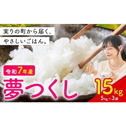 ふるさと納税 米 福岡県 鞍手町 夢つくし 令和7年産 15kg 白米 [11月中旬-12月末頃出荷開始] お米 ごはん ご飯 rice kome 15kg(5kg×3袋)
