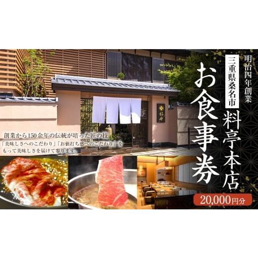 ふるさと納税 お食事券 三重県 桑名市 料亭本店 お食事券 20,000円分(10,000円券x2枚)食事券 券 チケット 三重県 桑名市