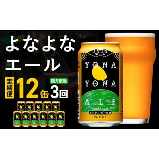 ふるさと納税 ビール 地ビール 大阪府 泉佐野市 定期便 クラフトビール よなよなエール 12本×全3回 一人暮らし 缶 ビール お酒 びーる 宅飲み 家飲み 晩酌 …