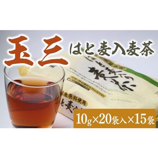 ふるさと納税 お茶類 茨城県 常総市 玉三 はと麦入麦茶 20P 15入