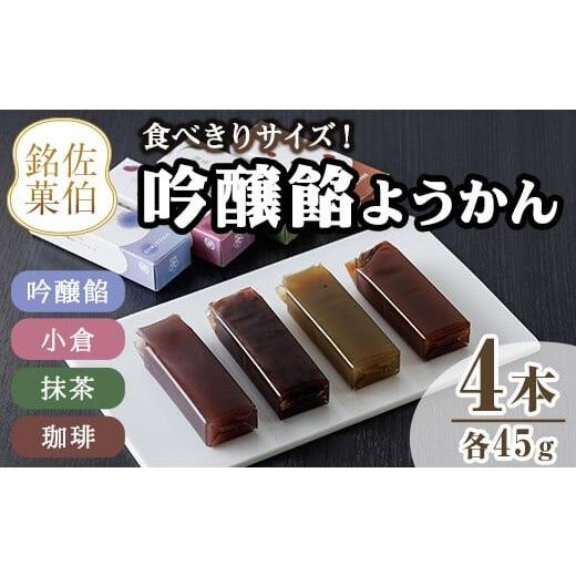 ふるさと納税 菓子 羊羹 大分県 佐伯市 吟醸餡ようかん (4本:各45g) 羊羹 ようかん 和菓子 スイーツ お菓子 おやつ 吟醸餡 小倉 抹茶 珈琲 お取り寄せ 個装 常…