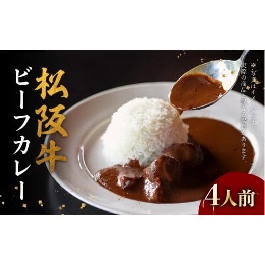 ふるさと納税 加工品等 レトルト 愛知県 名古屋市 松阪牛ビーフカレー 200g×4箱(4人前)