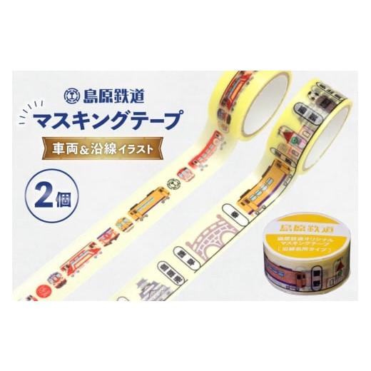 ふるさと納税 文房具・玩具 長崎県 島原市 AJ646 島原鉄道 マスキングテープ 2個 セット(車両&沿線イラスト) マステ シール マスキングテープ 列車 電車 …