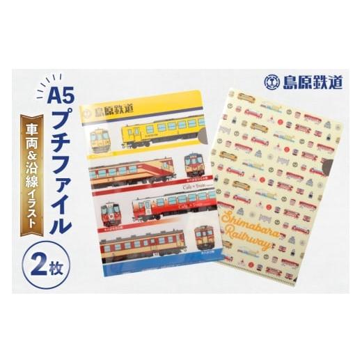 ふるさと納税 文房具・玩具 長崎県 島原市 AJ647 島原鉄道 プチファイル 2枚 セット (車両&沿線イラスト) ファイル クリアファイル A5 列車 電車 島鉄 グッ…