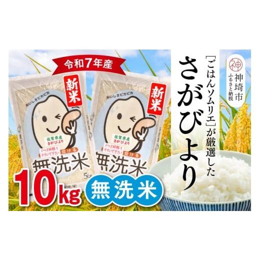 ふるさと納税 米 さがびより 佐賀県 神埼市 令和7年産 新米 ごはんソムリエが厳選 無洗米 さがびより 10kg 神埼市産 米 お米 無洗米 精米 白米 10kg 5kg×2 …