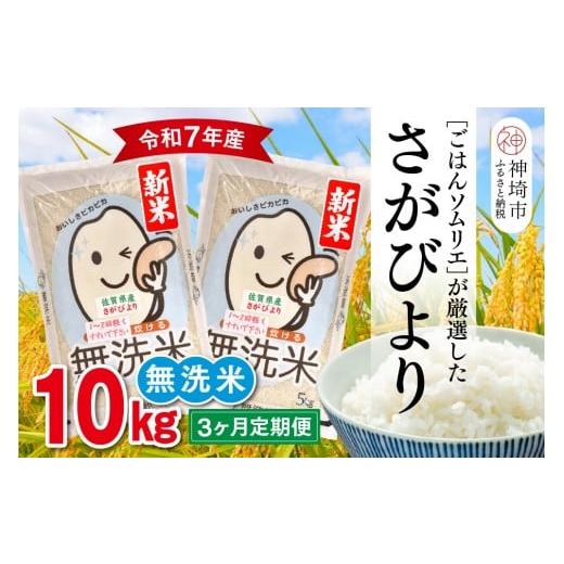 ふるさと納税 米 さがびより 佐賀県 神埼市 令和7年産 新米 3ヶ月定期便 ごはんソムリエが厳選 無洗米 さがびより 10kg 神埼市産 米 お米 無洗米 白米 10kg 5…