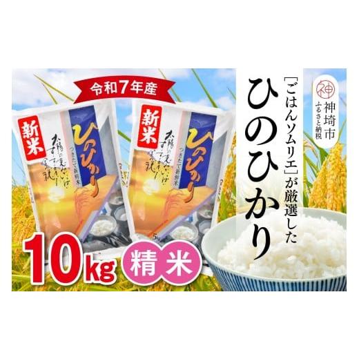 ふるさと納税 米 ヒノヒカリ 佐賀県 神埼市 令和7年産 新米 ごはんソムリエが厳選 白米 ひのひかり 10kg 神埼市産 新米 米 お米 精米 白米 10kg 5kg×2 ひの…