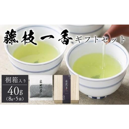ふるさと納税 お茶類 緑茶(茶葉・ティーバッグ) 静岡県 藤枝市 藤枝一香 桐箱入りギフトセット 40g ( 8g × 5袋 ) お茶 茶葉 緑茶 浅蒸し 静岡茶 日本茶 贈…
