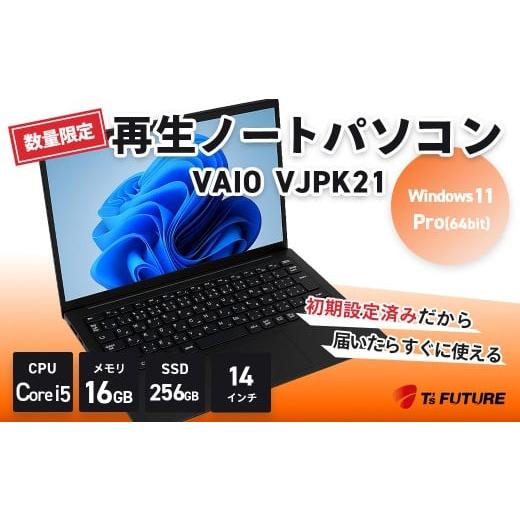 ふるさと納税 パソコン・周辺機器 神奈川県 秦野市 数量限定 VAIO VJPK21 再生ノートPC | vaio 再生 中古 ノート ノートパソコン パソコン PC pc 軽量 端末 …