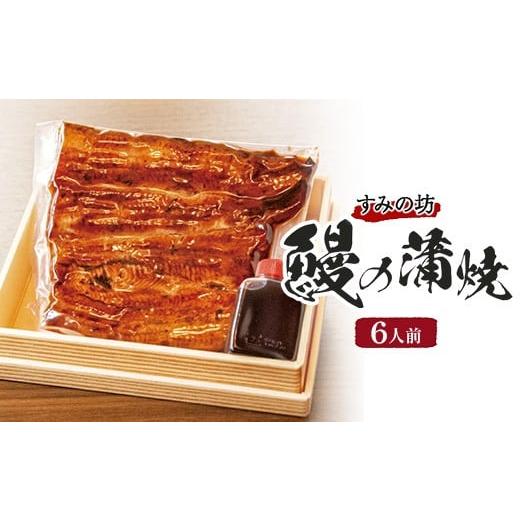 ふるさと納税 うなぎ 静岡県 御殿場市 すみの坊 鰻の蒲焼6人前(真空パック6枚)|うなぎ ウナギ 個包装 小分け 晩ご飯 夜ご飯 おかず お惣菜 一品料理 逸品 …